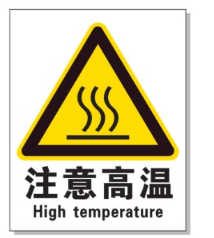 内蒙古耐高温警示标签 